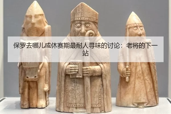 bao-luo-qu-na-er-cheng-xiu-sai-qi-zui-nai-ren-xun-wei-de-tao-lun-lao-jiang-de-xia-yi-zhan-2-887.jpg