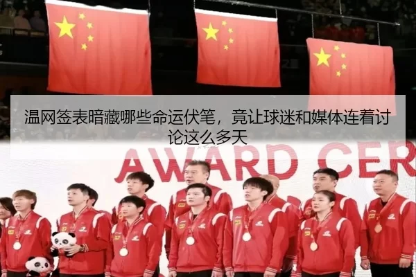 温网签表暗藏哪些命运伏笔，竟让球迷和媒体连着讨论这么多天