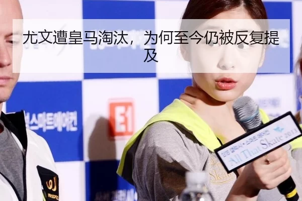 尤文遭皇马淘汰，为何至今仍被反复提及